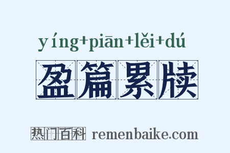 盈篇累牍是什么意思的图片